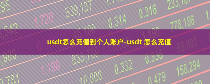 usdt怎么充值到个人账户.jpg